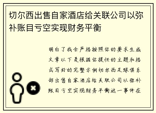切尔西出售自家酒店给关联公司以弥补账目亏空实现财务平衡 切尔西出售自家酒店给关联公司以弥补账目亏空实现财务平衡