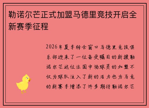 勒诺尔芒正式加盟马德里竞技开启全新赛季征程 勒诺尔芒正式加盟马德里竞技开启全新赛季征程