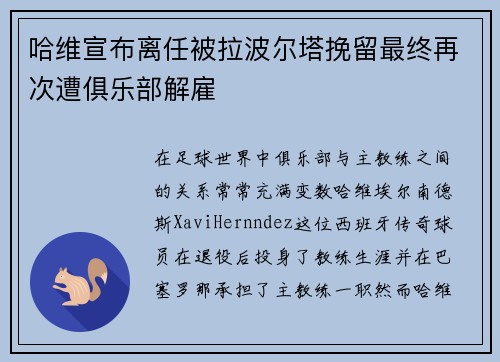 哈维宣布离任被拉波尔塔挽留最终再次遭俱乐部解雇 哈维宣布离任被拉波尔塔挽留最终再次遭俱乐部解雇