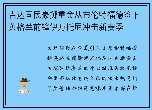 吉达国民豪掷重金从布伦特福德签下英格兰前锋伊万托尼冲击新赛季 吉达国民豪掷重金从布伦特福德签下英格兰前锋伊万托尼冲击新赛季