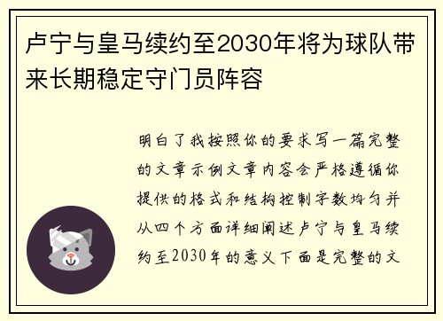 卢宁与皇马续约至2030年将为球队带来长期稳定守门员阵容 卢宁与皇马续约至2030年将为球队带来长期稳定守门员阵容