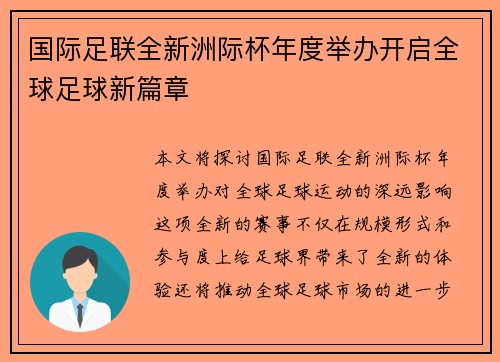 国际足联全新洲际杯年度举办开启全球足球新篇章 国际足联全新洲际杯年度举办开启全球足球新篇章
