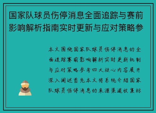 国家队球员伤停消息全面追踪与赛前影响解析指南实时更新与应对策略参考 国家队球员伤停消息全面追踪与赛前影响解析指南实时更新与应对策略参考