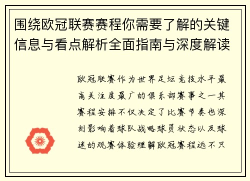 围绕欧冠联赛赛程你需要了解的关键信息与看点解析全面指南与深度解读 围绕欧冠联赛赛程你需要了解的关键信息与看点解析全面指南与深度解读
