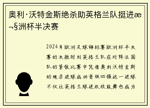 奥利·沃特金斯绝杀助英格兰队挺进欧洲杯半决赛 奥利·沃特金斯绝杀助英格兰队挺进欧洲杯半决赛
