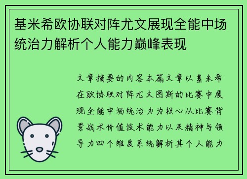 基米希欧协联对阵尤文展现全能中场统治力解析个人能力巅峰表现 基米希欧协联对阵尤文展现全能中场统治力解析个人能力巅峰表现