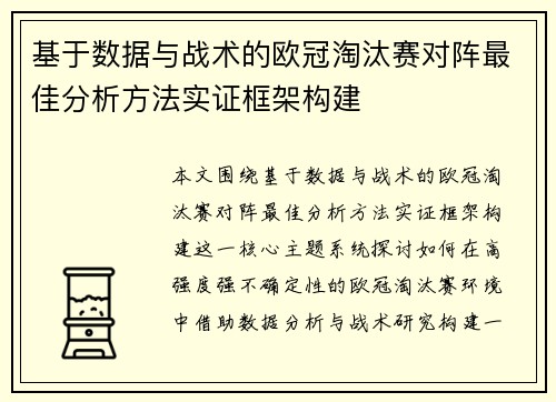 基于数据与战术的欧冠淘汰赛对阵最佳分析方法实证框架构建 基于数据与战术的欧冠淘汰赛对阵最佳分析方法实证框架构建