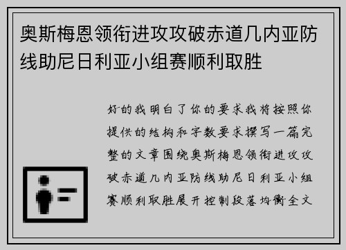 奥斯梅恩领衔进攻攻破赤道几内亚防线助尼日利亚小组赛顺利取胜 奥斯梅恩领衔进攻攻破赤道几内亚防线助尼日利亚小组赛顺利取胜