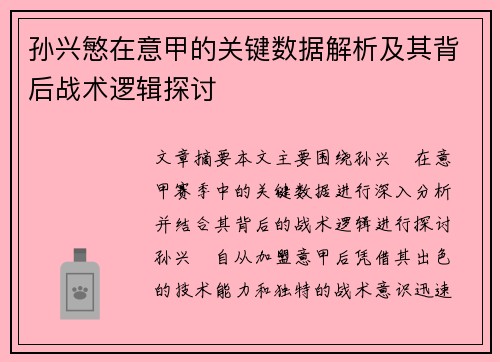 孙兴慜在意甲的关键数据解析及其背后战术逻辑探讨 孙兴慜在意甲的关键数据解析及其背后战术逻辑探讨