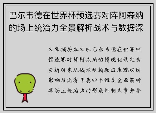 巴尔韦德在世界杯预选赛对阵阿森纳的场上统治力全景解析战术与数据深度