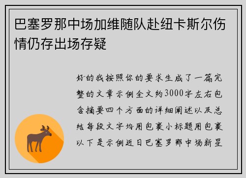 巴塞罗那中场加维随队赴纽卡斯尔伤情仍存出场存疑 巴塞罗那中场加维随队赴纽卡斯尔伤情仍存出场存疑