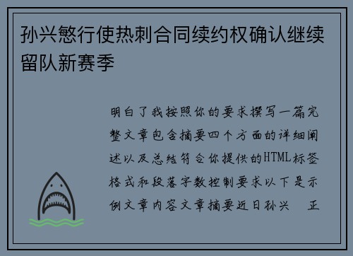 孙兴慜行使热刺合同续约权确认继续留队新赛季 孙兴慜行使热刺合同续约权确认继续留队新赛季