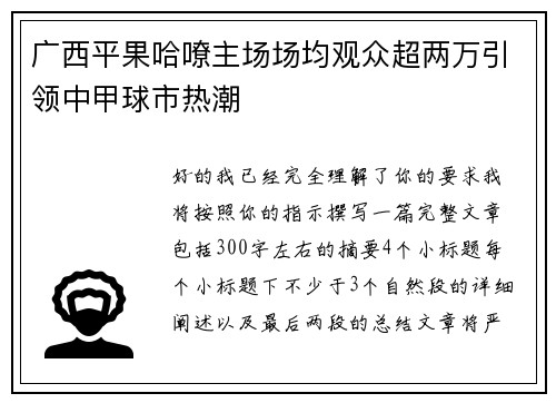广西平果哈嘹主场场均观众超两万引领中甲球市热潮 广西平果哈嘹主场场均观众超两万引领中甲球市热潮