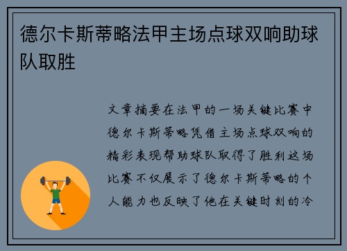 德尔卡斯蒂略法甲主场点球双响助球队取胜