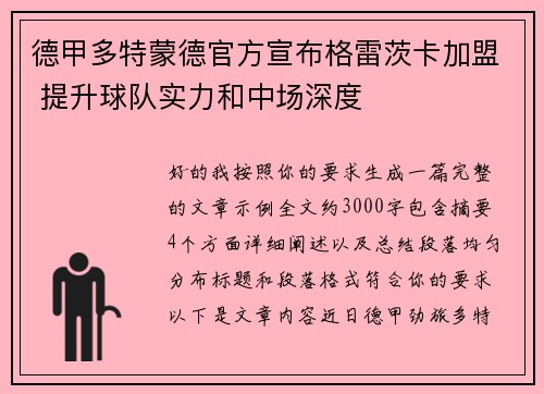 德甲多特蒙德官方宣布格雷茨卡加盟 提升球队实力和中场深度 德甲多特蒙德官方宣布格雷茨卡加盟 提升球队实力和中场深度
