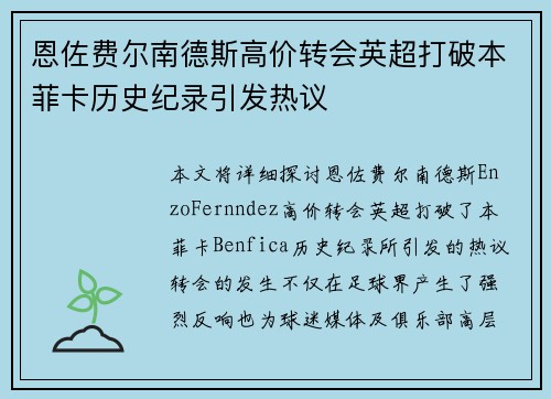 恩佐费尔南德斯高价转会英超打破本菲卡历史纪录引发热议 恩佐费尔南德斯高价转会英超打破本菲卡历史纪录引发热议