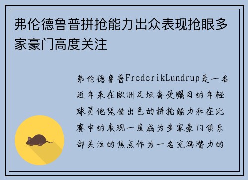 弗伦德鲁普拼抢能力出众表现抢眼多家豪门高度关注 弗伦德鲁普拼抢能力出众表现抢眼多家豪门高度关注