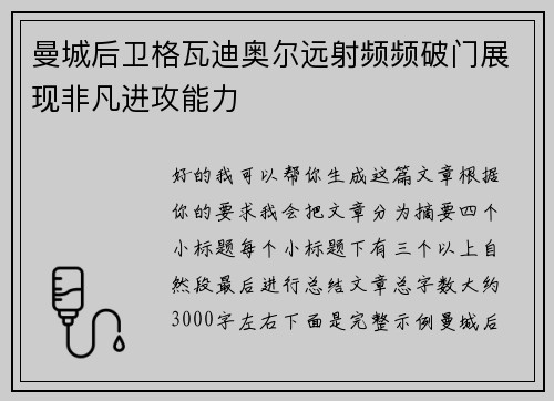 曼城后卫格瓦迪奥尔远射频频破门展现非凡进攻能力 曼城后卫格瓦迪奥尔远射频频破门展现非凡进攻能力