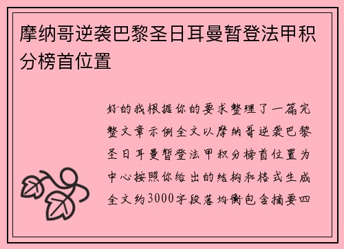 摩纳哥逆袭巴黎圣日耳曼暂登法甲积分榜首位置
