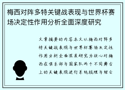 梅西对阵多特关键战表现与世界杯赛场决定性作用分析全面深度研究