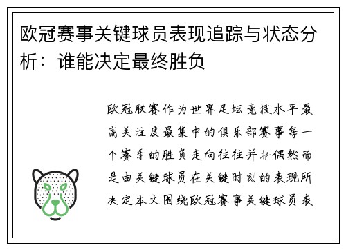 欧冠赛事关键球员表现追踪与状态分析：谁能决定最终胜负