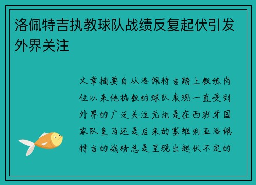 洛佩特吉执教球队战绩反复起伏引发外界关注
