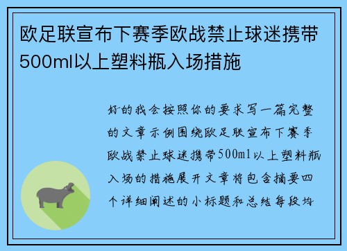 欧足联宣布下赛季欧战禁止球迷携带500ml以上塑料瓶入场措施 欧足联宣布下赛季欧战禁止球迷携带500ml以上塑料瓶入场措施