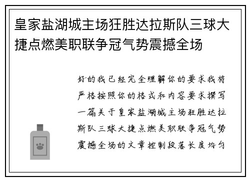 皇家盐湖城主场狂胜达拉斯队三球大捷点燃美职联争冠气势震撼全场