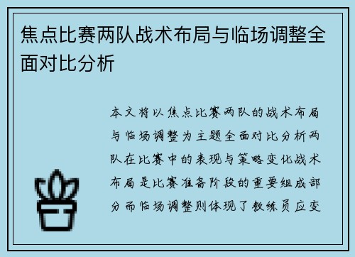 焦点比赛两队战术布局与临场调整全面对比分析