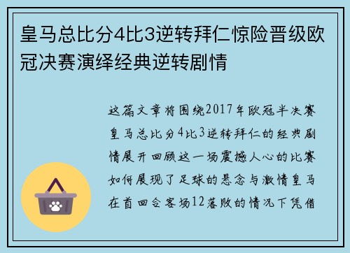 皇马总比分4比3逆转拜仁惊险晋级欧冠决赛演绎经典逆转剧情
