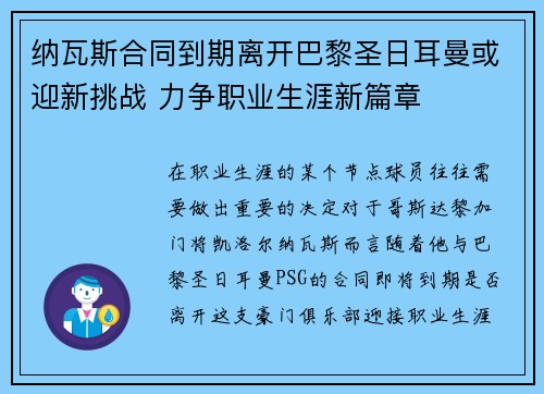 纳瓦斯合同到期离开巴黎圣日耳曼或迎新挑战 力争职业生涯新篇章