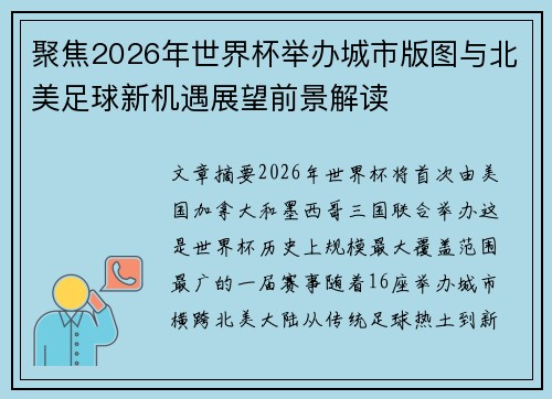 聚焦2026年世界杯举办城市版图与北美足球新机遇展望前景解读 聚焦2026年世界杯举办城市版图与北美足球新机遇展望前景解读