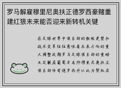 罗马解雇穆里尼奥扶正德罗西豪赌重建红狼未来能否迎来新转机关键