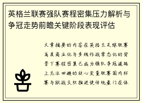 英格兰联赛强队赛程密集压力解析与争冠走势前瞻关键阶段表现评估 英格兰联赛强队赛程密集压力解析与争冠走势前瞻关键阶段表现评估