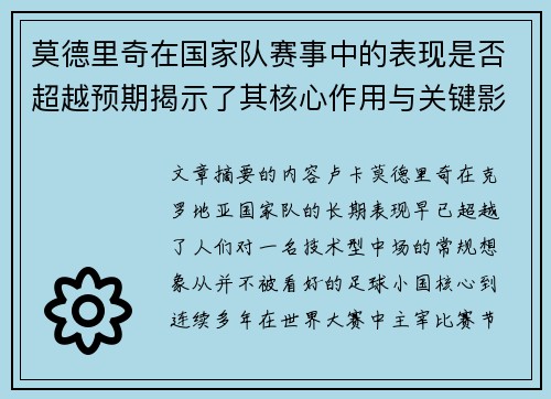 莫德里奇在国家队赛事中的表现是否超越预期揭示了其核心作用与关键影响 莫德里奇在国家队赛事中的表现是否超越预期揭示了其核心作用与关键影响
