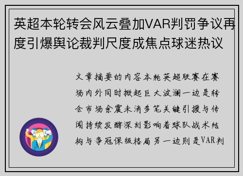 英超本轮转会风云叠加VAR判罚争议再度引爆舆论裁判尺度成焦点球迷热议 英超本轮转会风云叠加VAR判罚争议再度引爆舆论裁判尺度成焦点球迷热议