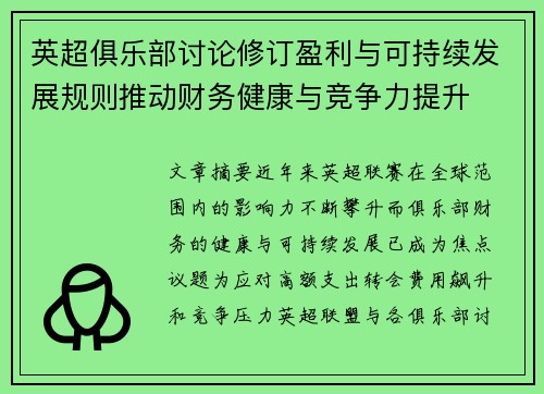 英超俱乐部讨论修订盈利与可持续发展规则推动财务健康与竞争力提升 英超俱乐部讨论修订盈利与可持续发展规则推动财务健康与竞争力提升