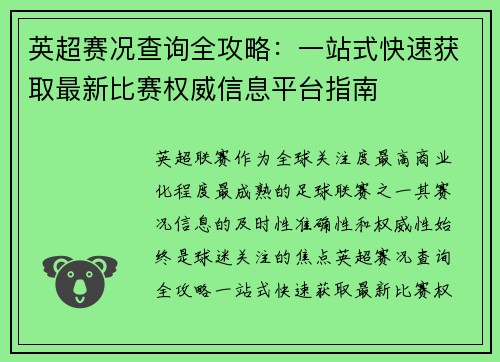 英超赛况查询全攻略:一站式快速获取最新比赛权威信息平台指南 英超赛况查询全攻略:一站式快速获取最新比赛权威信息平台指南