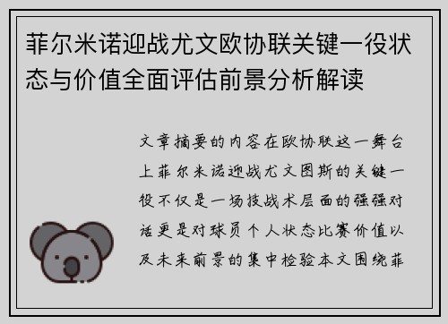 菲尔米诺迎战尤文欧协联关键一役状态与价值全面评估前景分析解读 菲尔米诺迎战尤文欧协联关键一役状态与价值全面评估前景分析解读