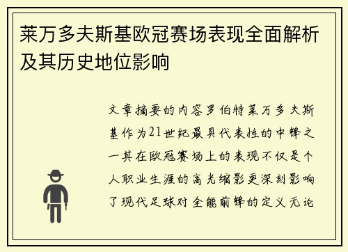 莱万多夫斯基欧冠赛场表现全面解析及其历史地位影响 莱万多夫斯基欧冠赛场表现全面解析及其历史地位影响
