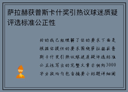 萨拉赫获普斯卡什奖引热议球迷质疑评选标准公正性