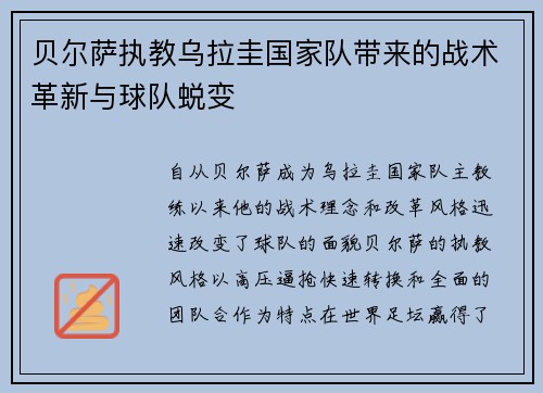 贝尔萨执教乌拉圭国家队带来的战术革新与球队蜕变