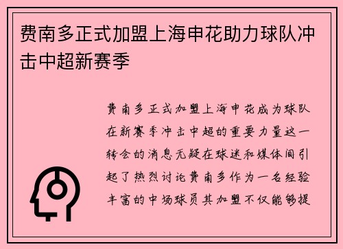 费南多正式加盟上海申花助力球队冲击中超新赛季 费南多正式加盟上海申花助力球队冲击中超新赛季