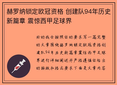 赫罗纳锁定欧冠资格 创建队94年历史新篇章 震惊西甲足球界 赫罗纳锁定欧冠资格 创建队94年历史新篇章 震惊西甲足球界