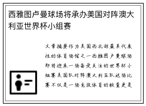 西雅图卢曼球场将承办美国对阵澳大利亚世界杯小组赛