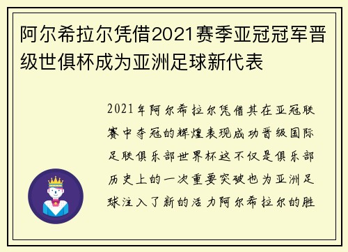 阿尔希拉尔凭借2021赛季亚冠冠军晋级世俱杯成为亚洲足球新代表 阿尔希拉尔凭借2021赛季亚冠冠军晋级世俱杯成为亚洲足球新代表