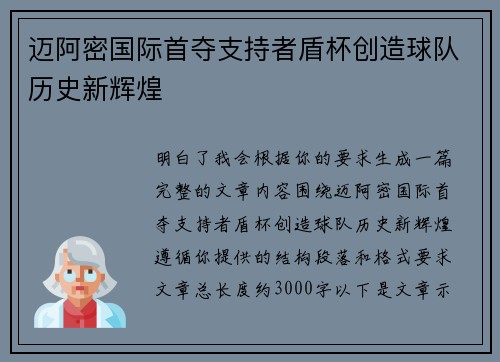 迈阿密国际首夺支持者盾杯创造球队历史新辉煌