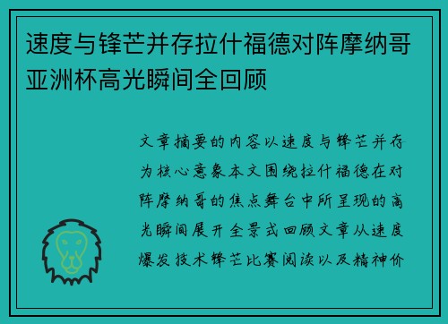 速度与锋芒并存拉什福德对阵摩纳哥亚洲杯高光瞬间全回顾 速度与锋芒并存拉什福德对阵摩纳哥亚洲杯高光瞬间全回顾