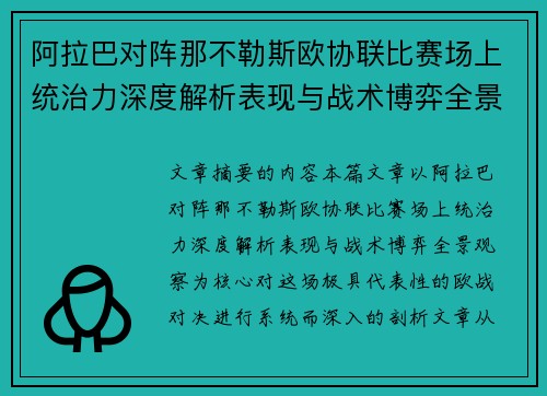 阿拉巴对阵那不勒斯欧协联比赛场上统治力深度解析表现与战术博弈全景观察 阿拉巴对阵那不勒斯欧协联比赛场上统治力深度解析表现与战术博弈全景观察