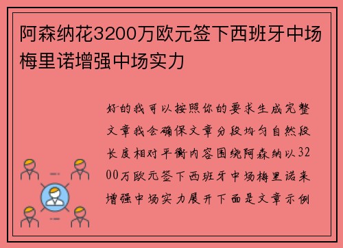 阿森纳花3200万欧元签下西班牙中场梅里诺增强中场实力